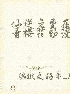 仙逆免费在线观看樱花动漫封面