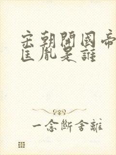 宋朝开国帝王赵匡胤是谁封面