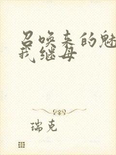 召唤来的魅魔是我继母