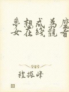 梦想成为魔法少女在线观看免费