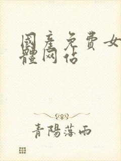 国产免费女人裸体网站