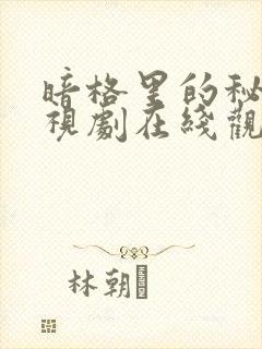 暗格里的秘密电视剧在线观看免费