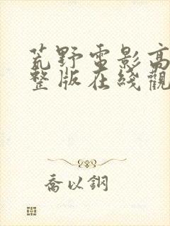 荒野电影高清完整版在线观看封面