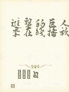 进击的巨人第二季在线播放高清