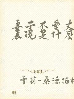 妻子不爱丈夫的表现是什么