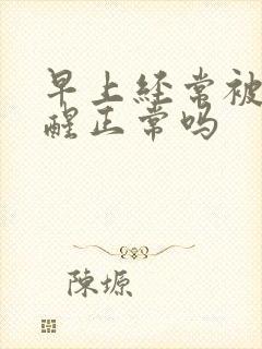 早上经常被尿憋醒正常吗