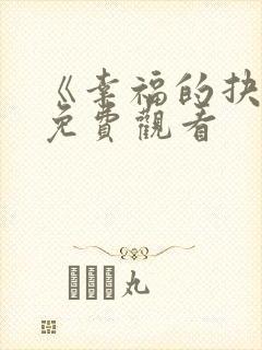 《幸福的抉择》免费观看