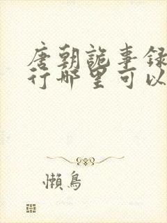 唐朝诡事录之西行哪里可以免费看