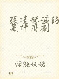 张凌赫演的谢征是什么剧