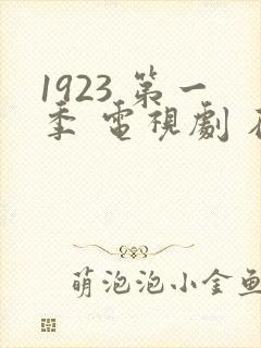 1923 第一季 电视剧 在线观看