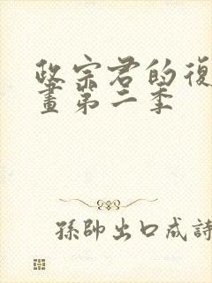 政宗君的复仇漫画第二季