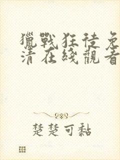 猎战狂徒免费高清在线观看封面