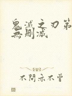 鬼灭之刃第三季无删减