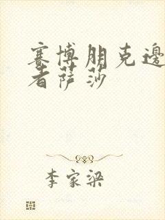 赛博朋克边缘行者萨莎