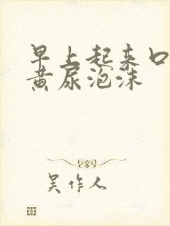 早上起来口干尿黄尿泡沫