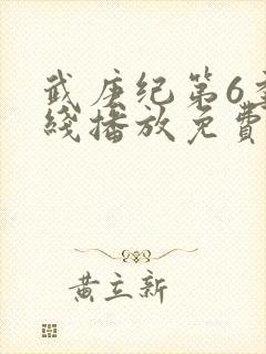 武庚纪第6季在线播放免费