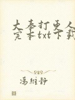 大奉打更人精校完本txt下载