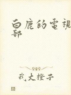 白鹿的电视剧全部