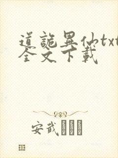 道诡异仙txt全文下载