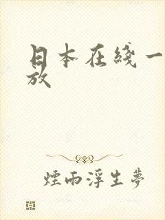 日本在线一级播放