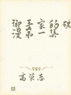 御手家的破洞动漫第一集