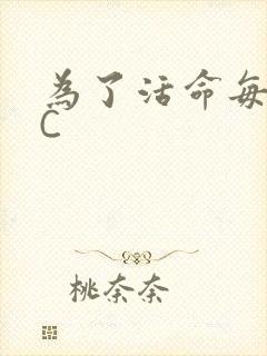 为了活命每天求C