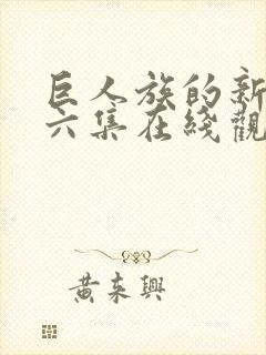 巨人族的新娘第六集在线观看