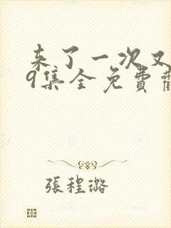 来了一次又一次9集全免费观看