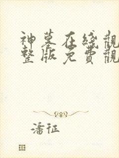 神墓在线观看完整版免费观看第二季高清