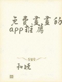 免费画画的软件app推荐