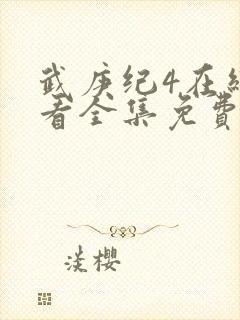 武庚纪4在线观看全集免费播放