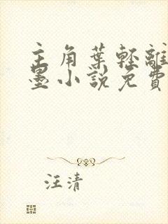 主角叶轻离裴靳墨小说免费阅读