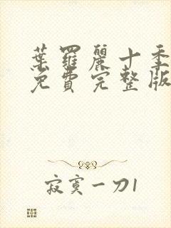 叶罗丽十季全集免费完整版