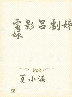 电影吕剧姊妹易嫁