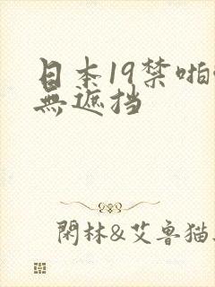 日本19禁啪啪无遮挡