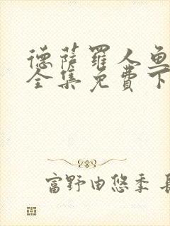 德萨罗人鱼漫画全集免费下拉式