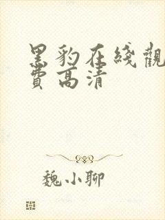 黑豹在线观看免费高清