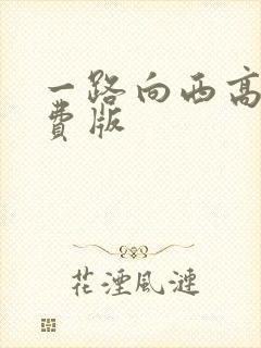 一路向西高清免费版