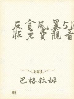 反贪风暴5国语版免费观看