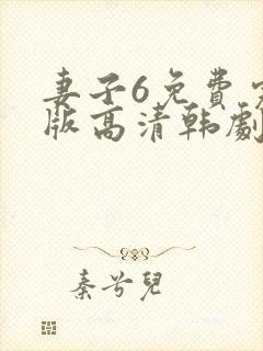 妻子6免费完整版高清韩剧在线播放