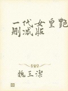 一代女皇艳史无删减版