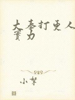 大奉打更人监正实力