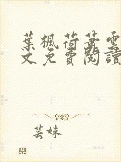 叶枫荷萧云归全文免费阅读