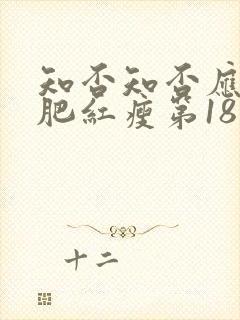 知否知否应是绿肥红瘦第18集