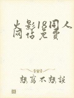 火影18同人禁网站免费