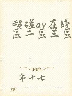 超碰av在线一区二区三区