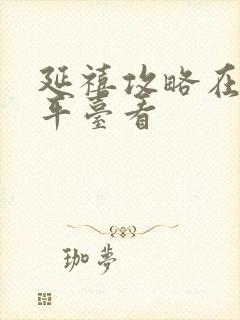 延禧攻略在哪个平台看