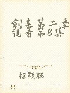 剑来第二季免费观看第8集