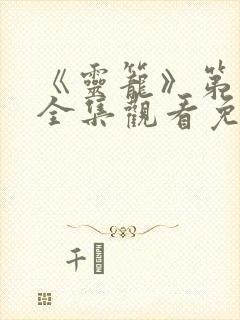 《灵笼》第二季全集观看免费高清封面