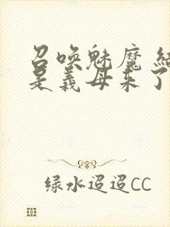 召唤魅魔 结果是义母来了封面